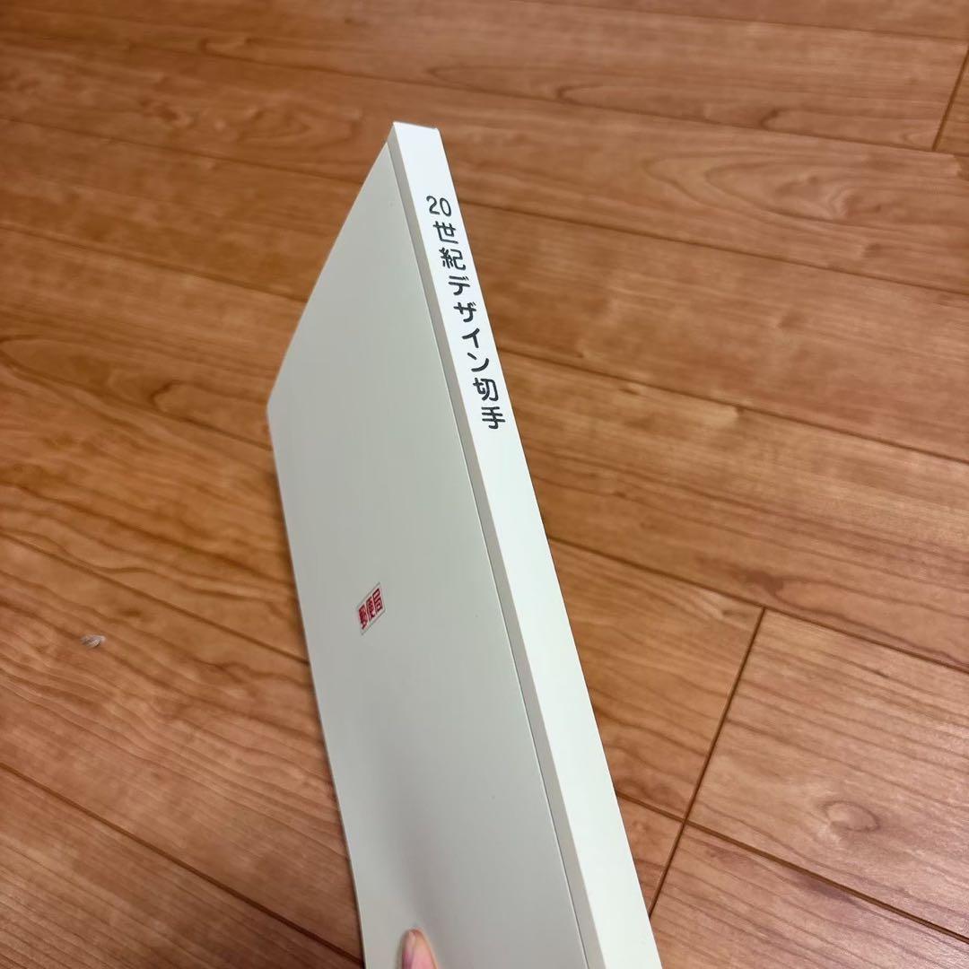 20世紀デザイン切手