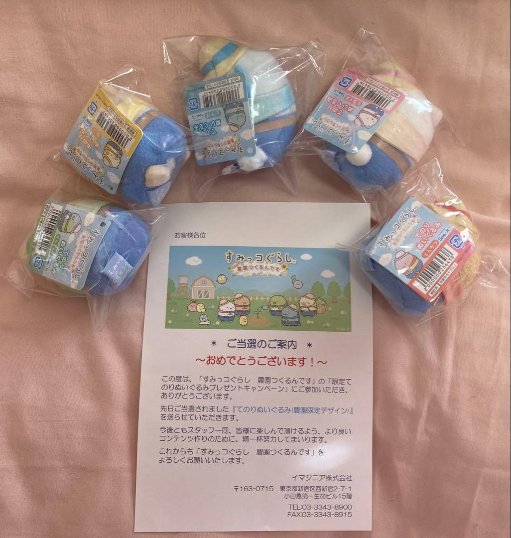すみっコぐらし 農園 てのりぬいぐるみ 5点セット 当選品 非売品