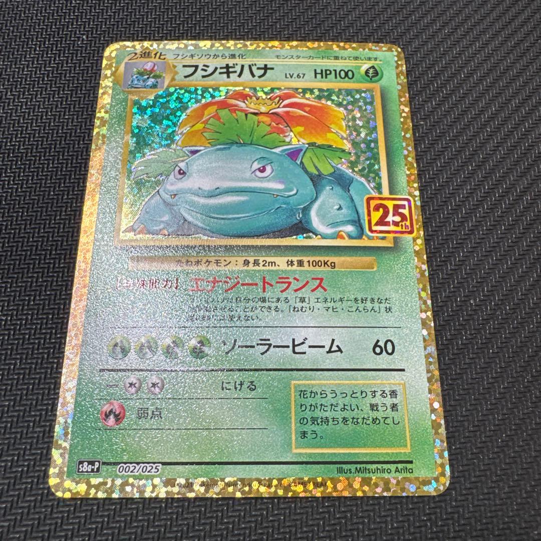 フシギバナ プロモカードパック 25th ANNIVERSARY