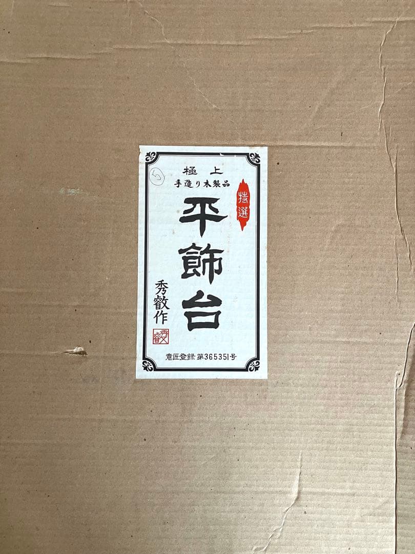 極上手作り木製品　平飾台