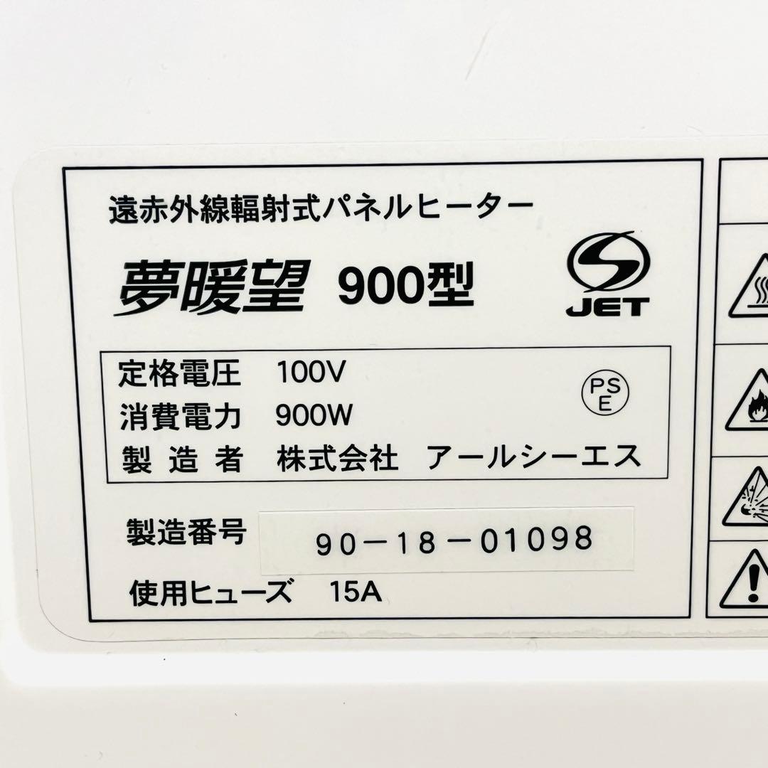 【良品】夢暖望900型 遠赤外線パネルヒーター