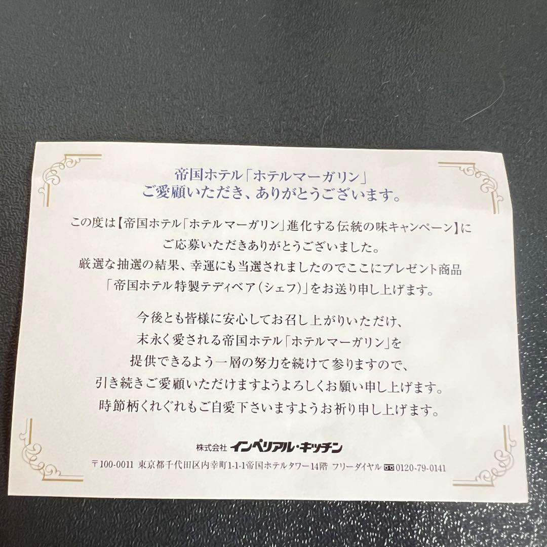 【美品】帝国ホテル　シェフ　テディベア　箱入り