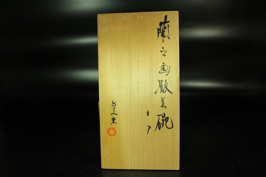 懐石器 清水六兵衛 窯 染付 蘭乃画 碗 五客 共箱 未使用(K-YC646)