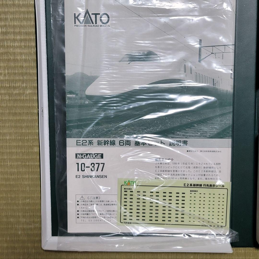 翔*真様 KATO E2系新幹線 6両 基本セット 10-377+増結2両 10