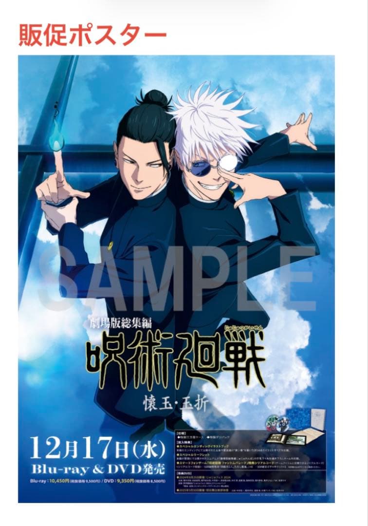 呪術廻戦　販促ポスター　デジタル原稿　プリント　グッズ