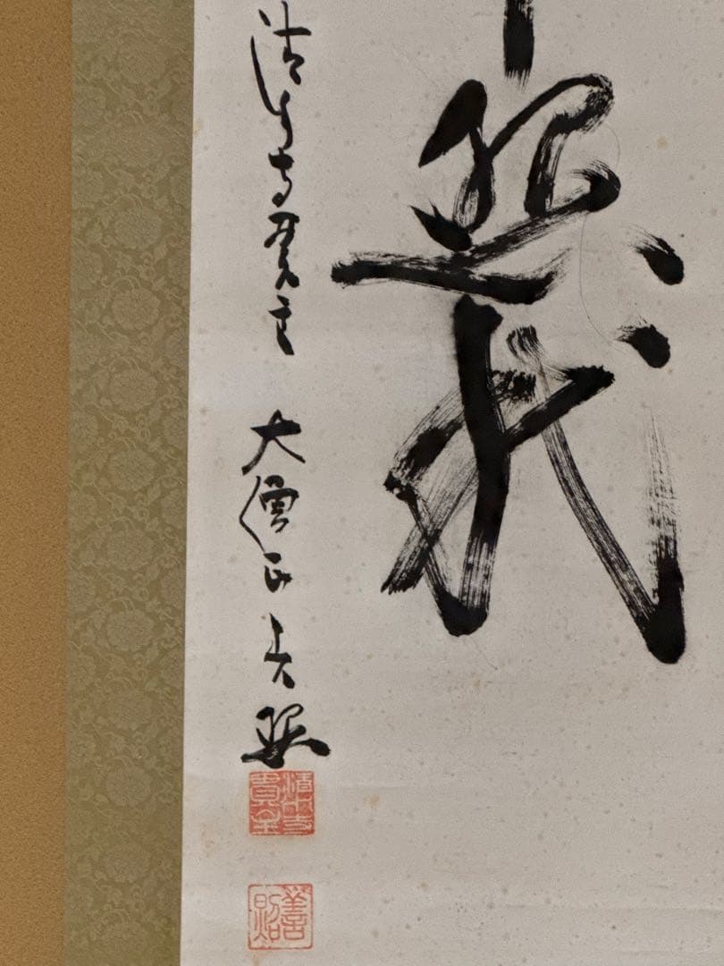 掛軸 墨書　共箱