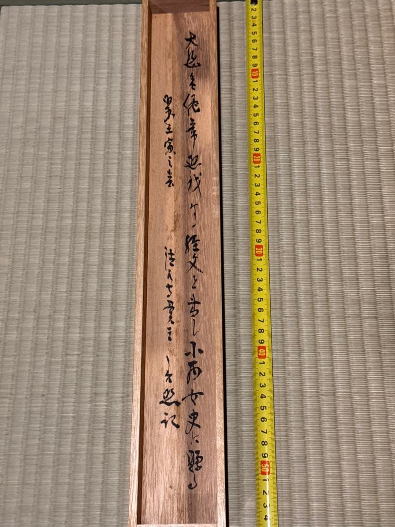掛軸 墨書　共箱