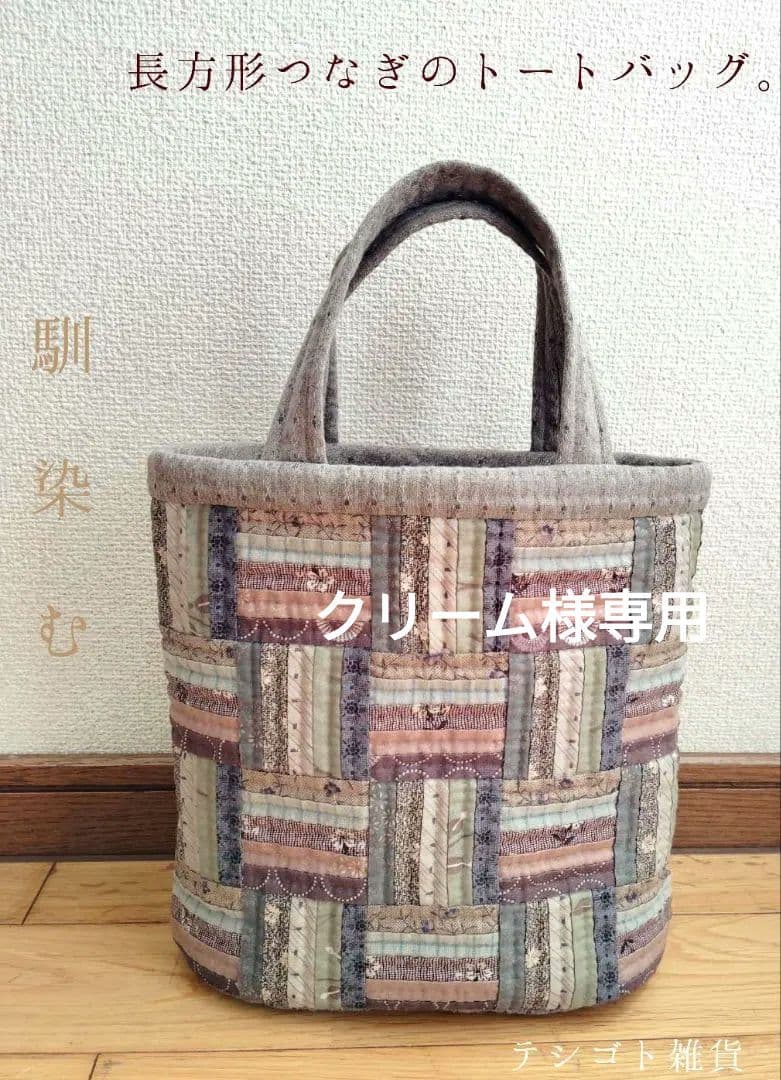 クリーム❁ 「長方形つなぎのトートバッグ。」 パッチワーク ハンドメイド