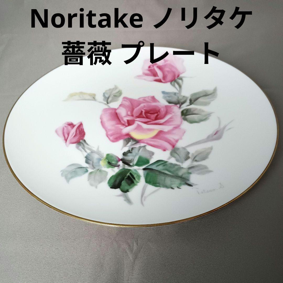 Noritake ノリタケ 薔薇 プレート