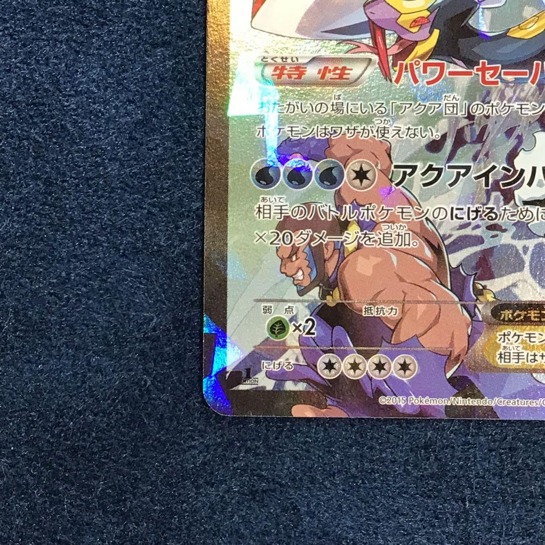 アクア団のカイオーガEX　RR　006/034　CP1　パワーセーバー