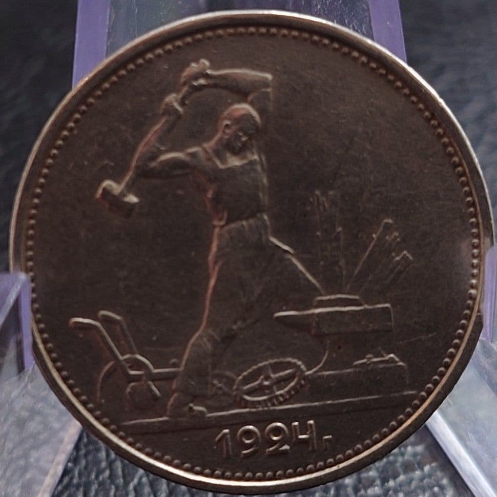 1924年ソビエト連邦銀貨 1ポルティニク 鍛冶屋銀貨 silver900