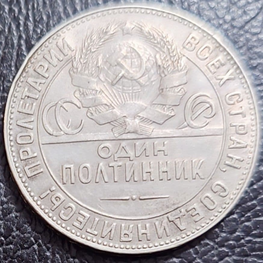1924年ソビエト連邦銀貨 1ポルティニク 鍛冶屋銀貨 silver900