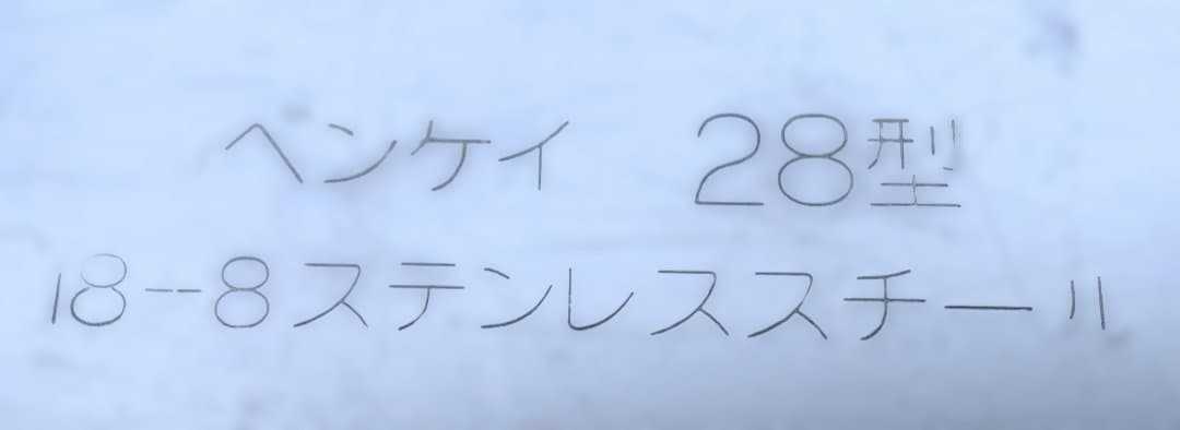 本間冬治工業 弁慶 18-8ステンレス製 深型長バット 28型 蓋付き 4点