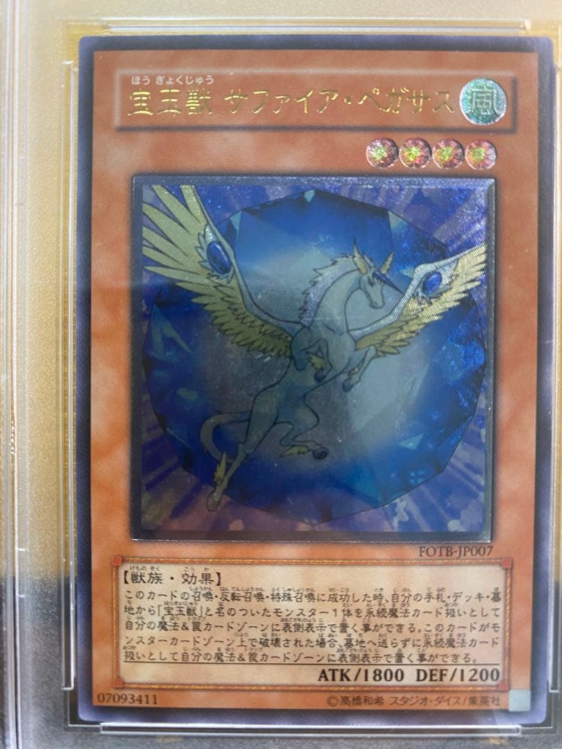 T*読様 【極美品】宝玉獣サファイア・ペガサス　アルティメットレア　PSA9
