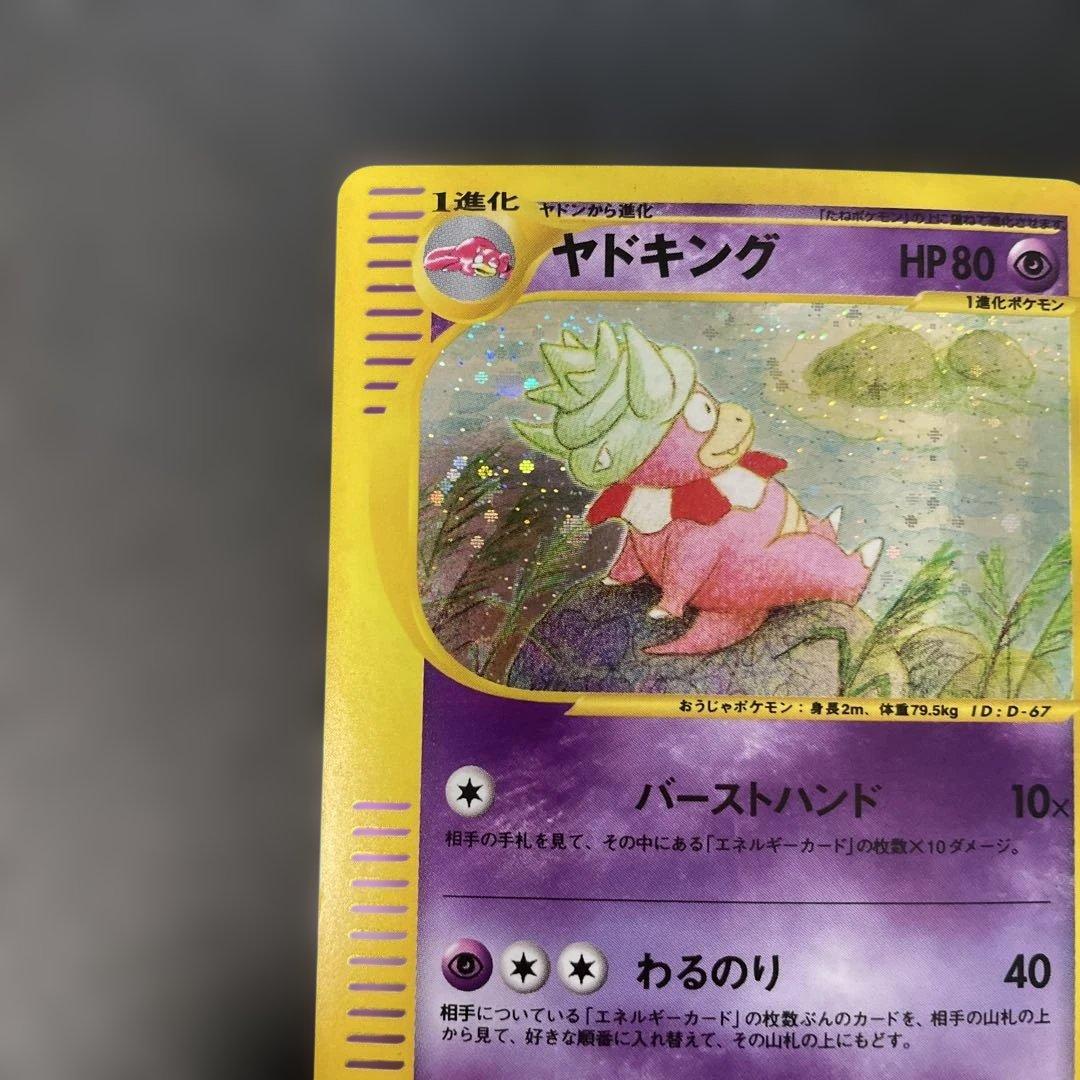 ポケモンカードe ヤドキング (キラ) 海からの風 053/087 3v1