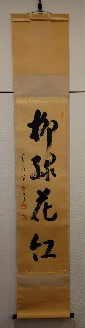 茶道具　掛軸　「柳緑花紅」　雪尾要道