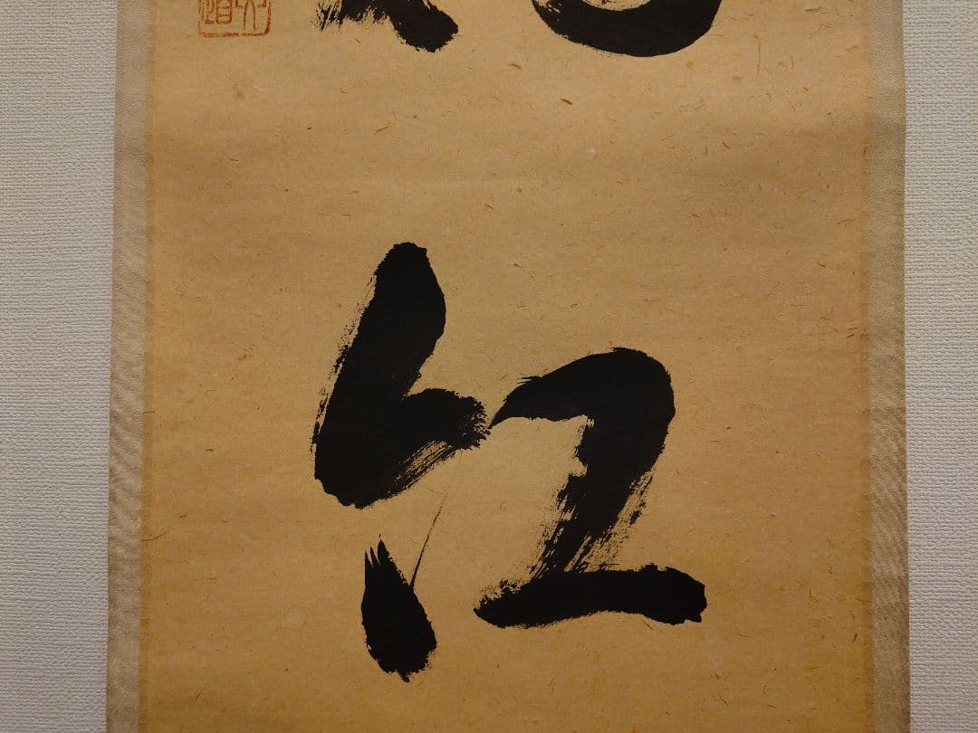 茶道具　掛軸　「柳緑花紅」　雪尾要道