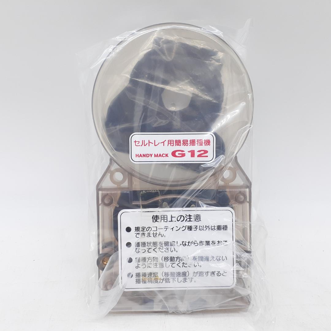 3173番 簡易播種機 ハンディ播っく ハンディマック G-12 みのる産業