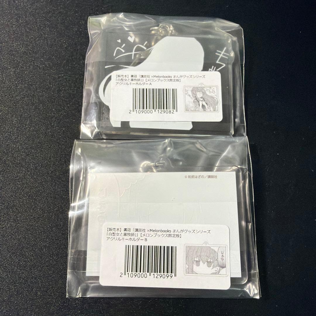 白聖女と黒牧師 名場面アクリルキーホルダーAB メロンブックス限定版　2点セット