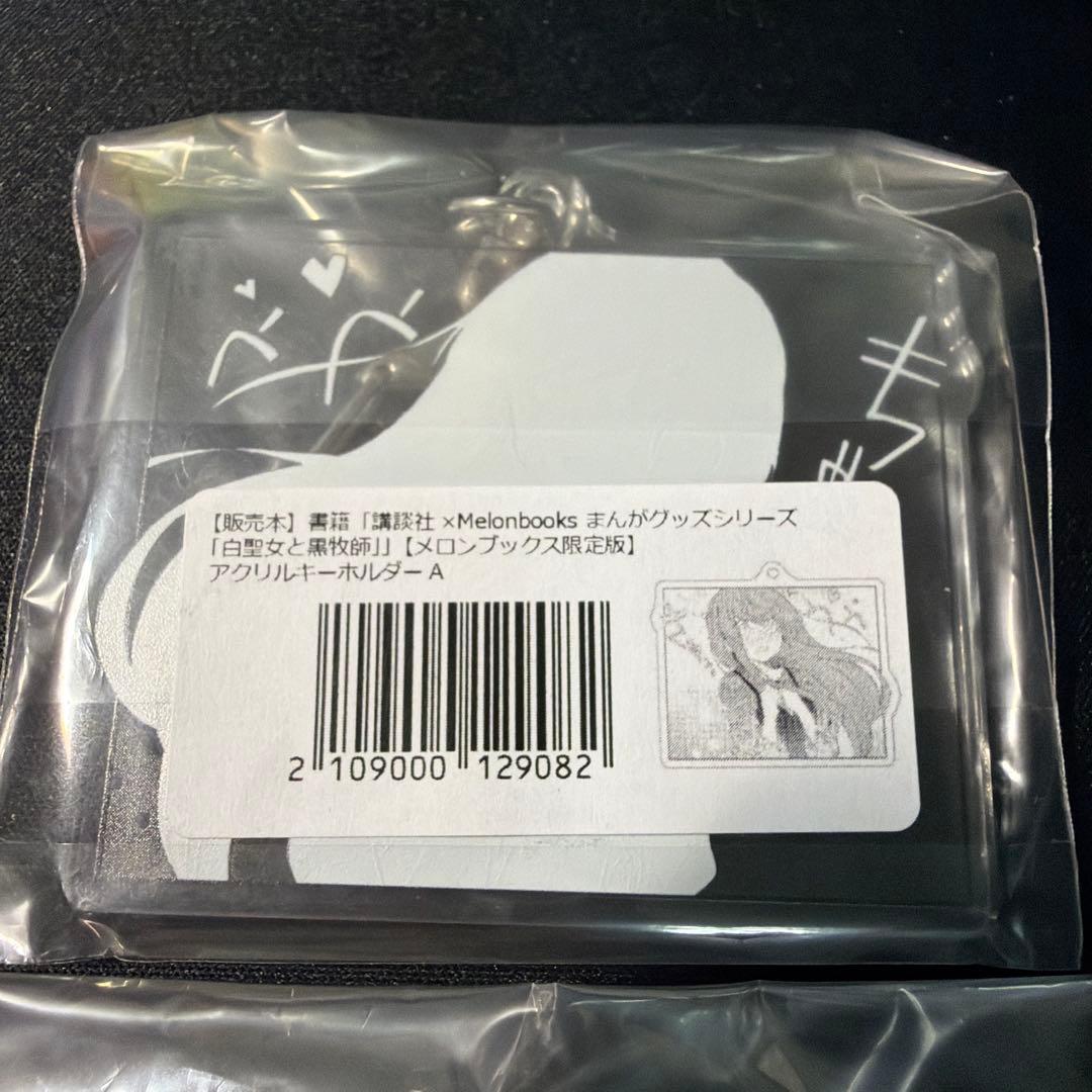 白聖女と黒牧師 名場面アクリルキーホルダーAB メロンブックス限定版　2点セット