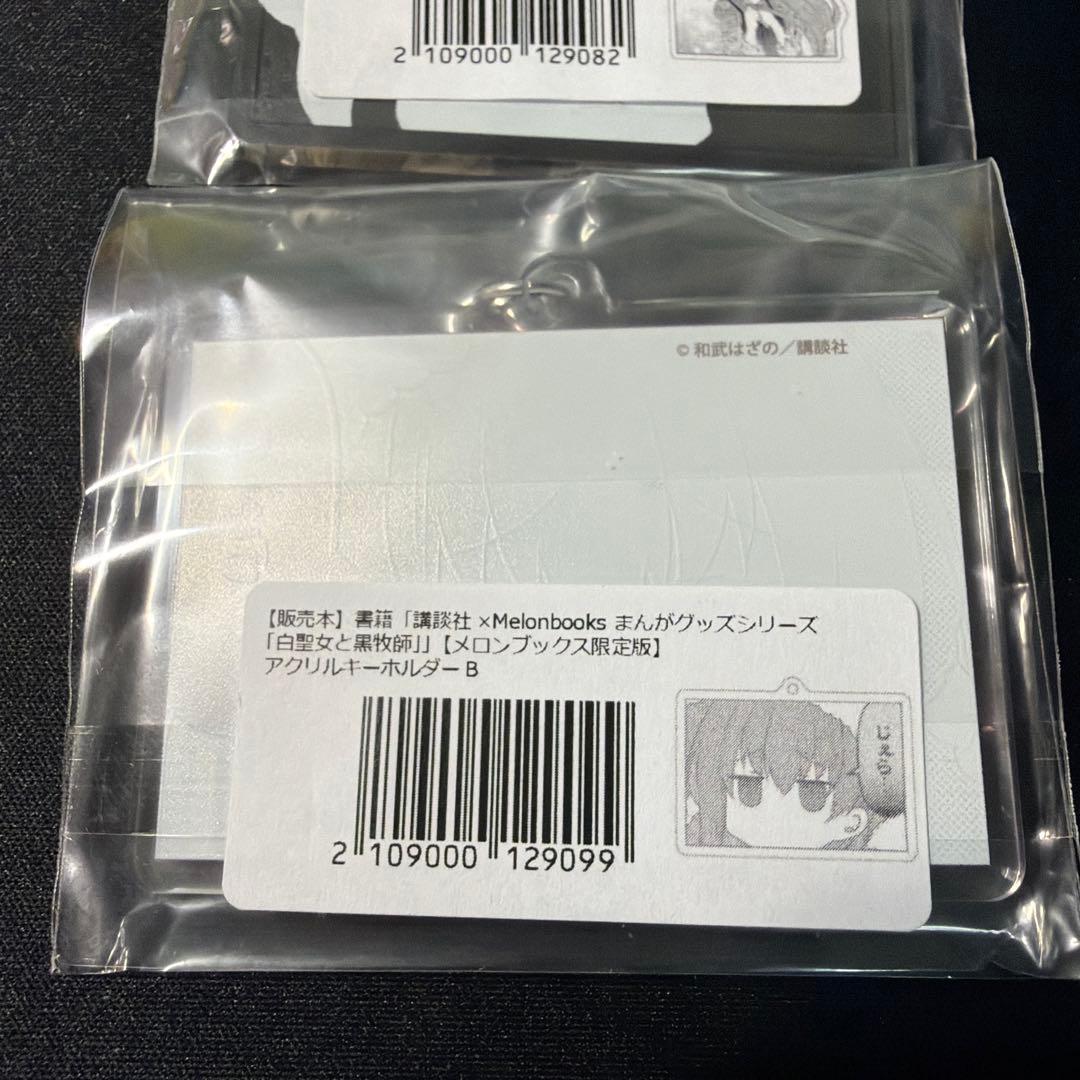 白聖女と黒牧師 名場面アクリルキーホルダーAB メロンブックス限定版　2点セット