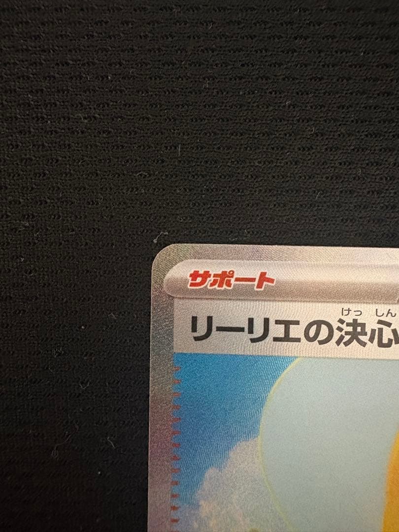 ⭐︎美品⭐︎リーリエの決心 SAR⭐︎売れなければ店舗に⭐︎