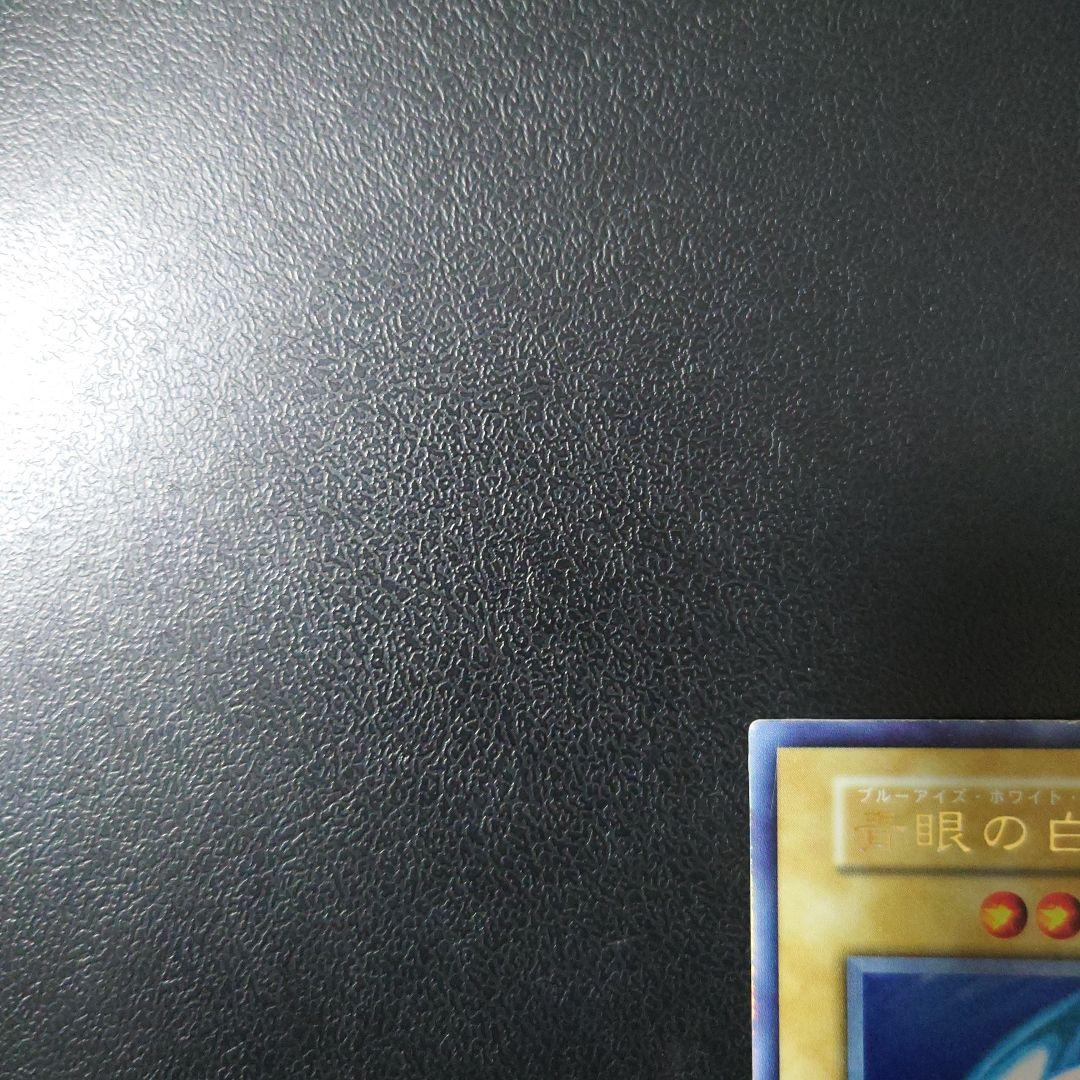 遊戯王「青眼の白龍」初期ウルトラ