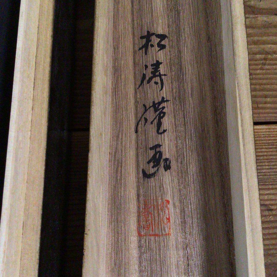 No5489 掛軸　在印　松涛漌画　白衣観音像　絹本　共箱　仏教美術　送料無料