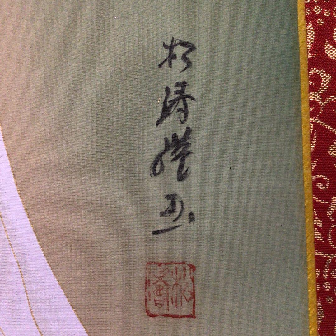 No5489 掛軸　在印　松涛漌画　白衣観音像　絹本　共箱　仏教美術　送料無料