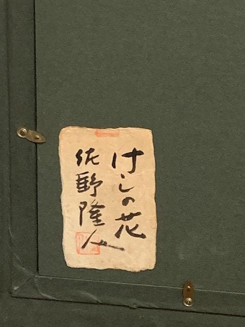 ☀️本日特価☀️佐野隆人❣️光風会◆厚塗り◆油彩Ｆ８号◆評価１２.５万円／号