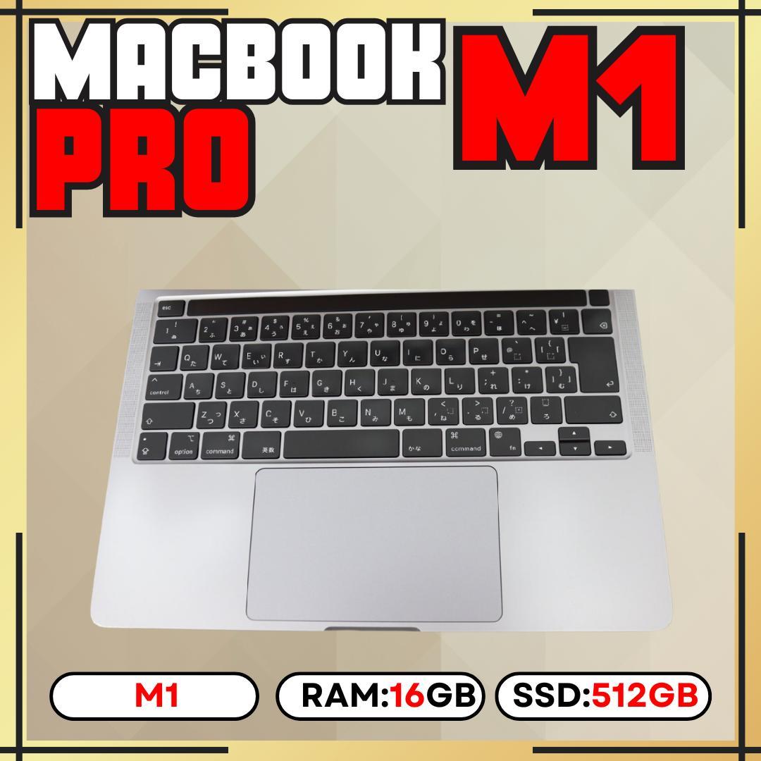 【上位カスタム】MacBook Pro M1｜16GB｜512GB SSD