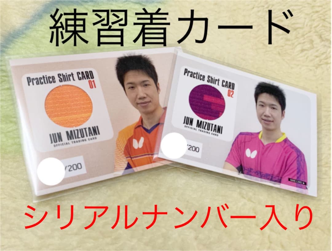 水谷隼　トレーディングカード　トレカ　チェキ　練習着　ジャージ　生写真　卓球
