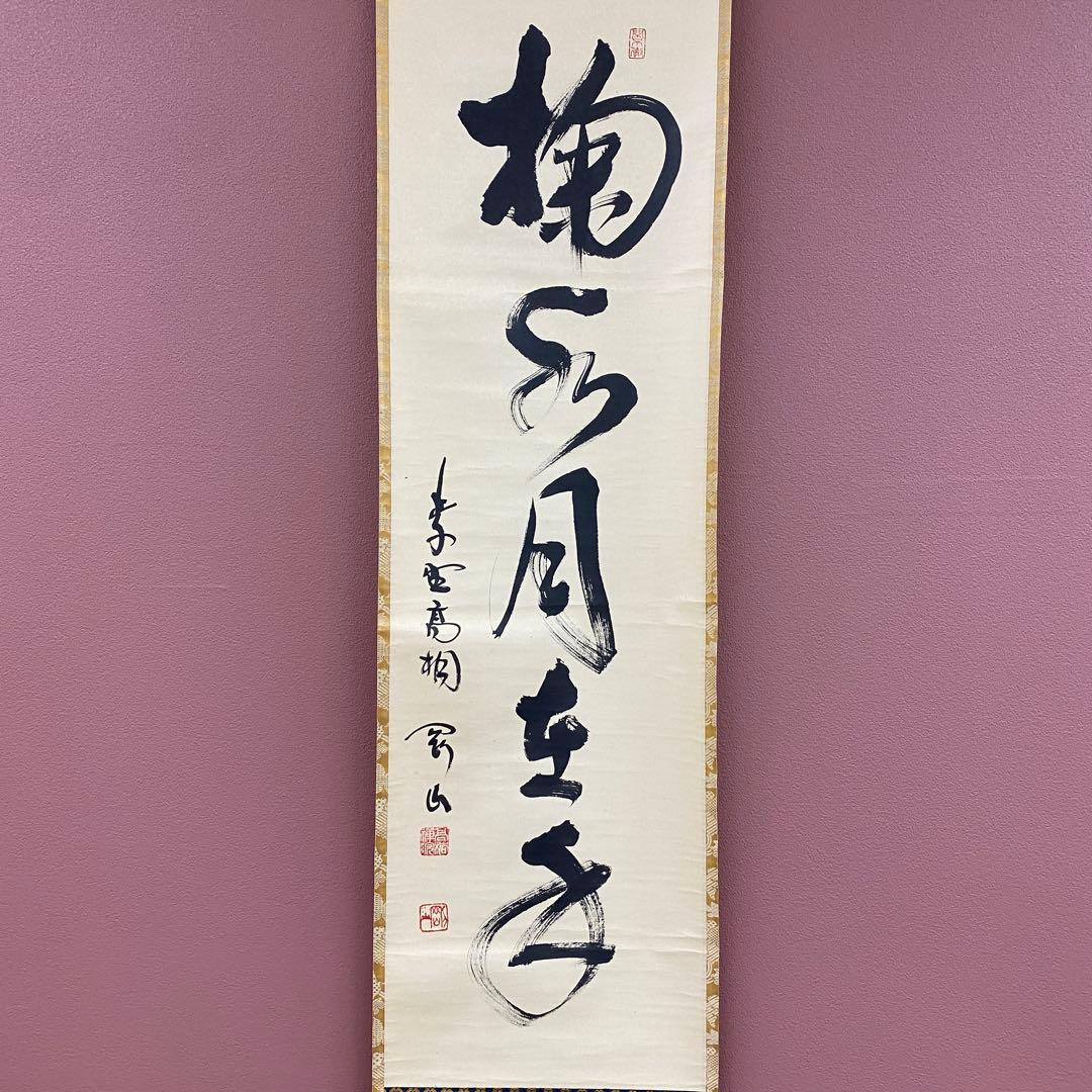 美品 掛け軸 松長剛山作「掬水月在手」大徳寺 共箱 禅語 茶掛け