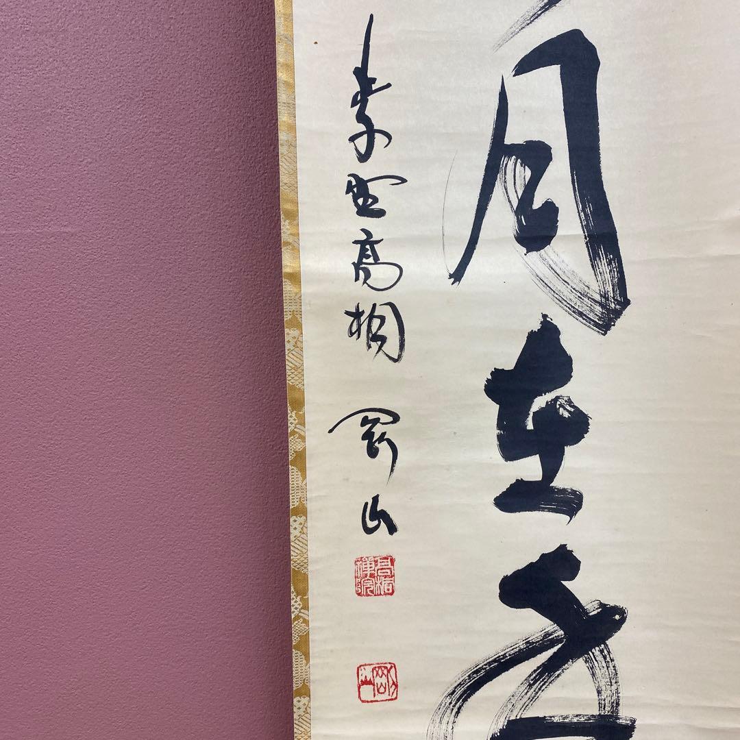 美品 掛け軸 松長剛山作「掬水月在手」大徳寺 共箱 禅語 茶掛け