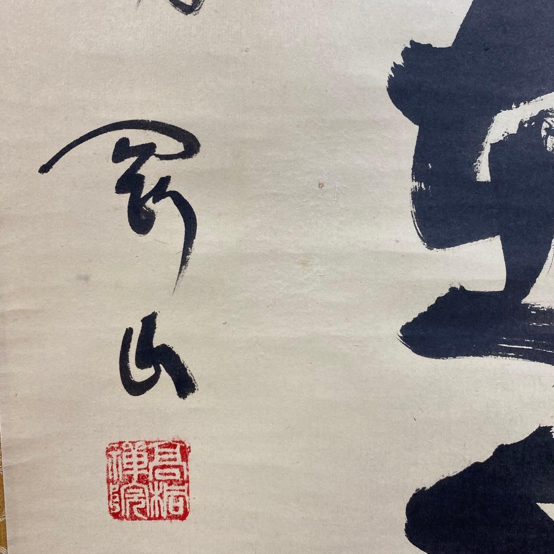 美品 掛け軸 松長剛山作「掬水月在手」大徳寺 共箱 禅語 茶掛け