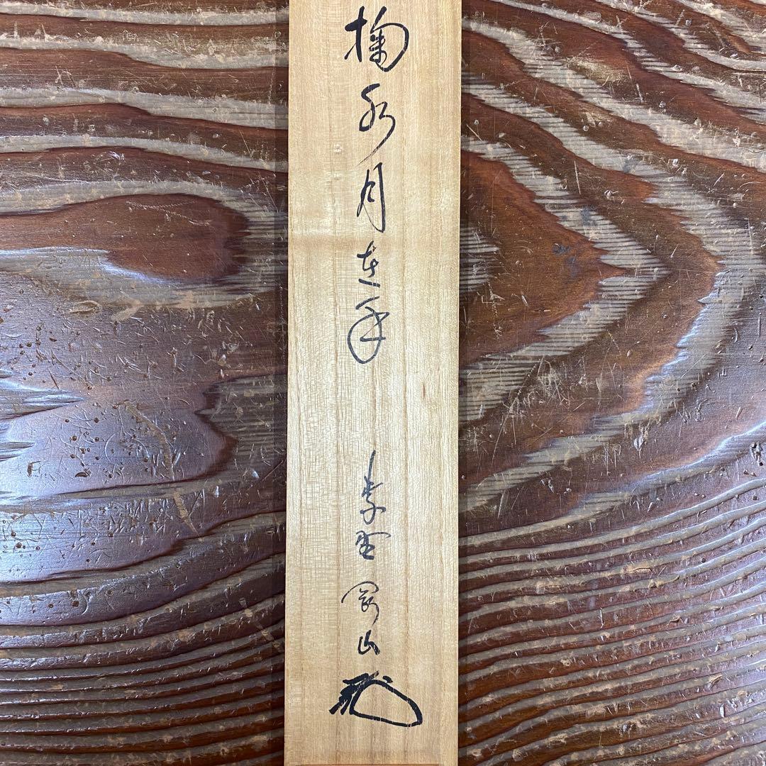 美品 掛け軸 松長剛山作「掬水月在手」大徳寺 共箱 禅語 茶掛け