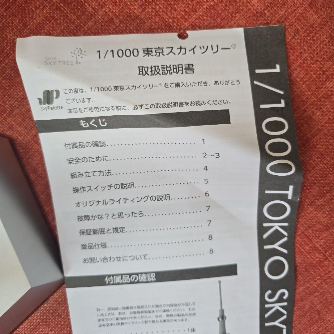 箱なし　スカイツリー　1/1000 　ライト　オブジェ　ジョイパレット　模型