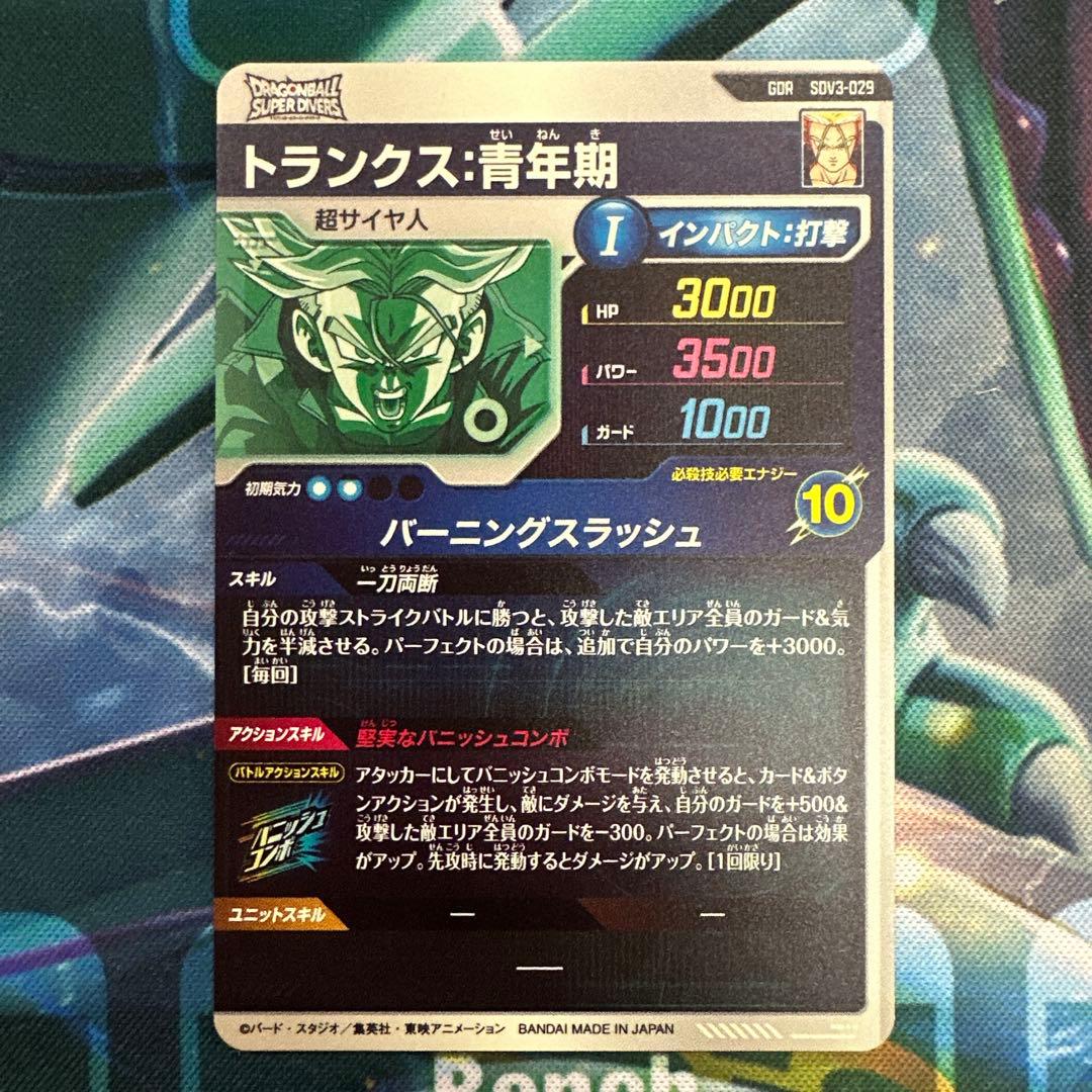 トランクス青年期 GDR SDV3-029 ドラゴンボールスーパーダイバーズ