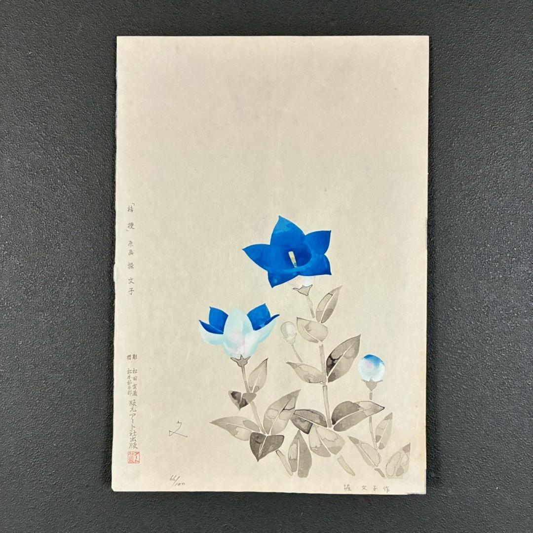 美品 堀文子「桔梗」木版画 直筆サイン入 アート社出版 自然の命を描く日本画家