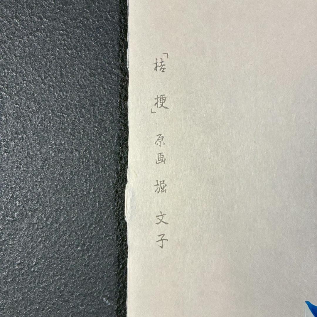 美品 堀文子「桔梗」木版画 直筆サイン入 アート社出版 自然の命を描く日本画家