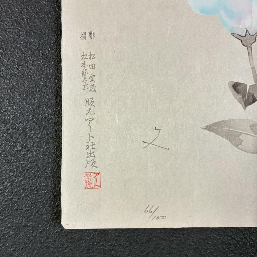美品 堀文子「桔梗」木版画 直筆サイン入 アート社出版 自然の命を描く日本画家
