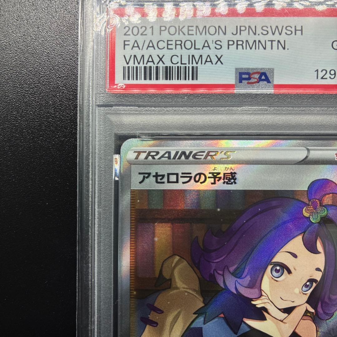 【PSA10】アセロラの予感 SR VMAXクライマックス 255/184