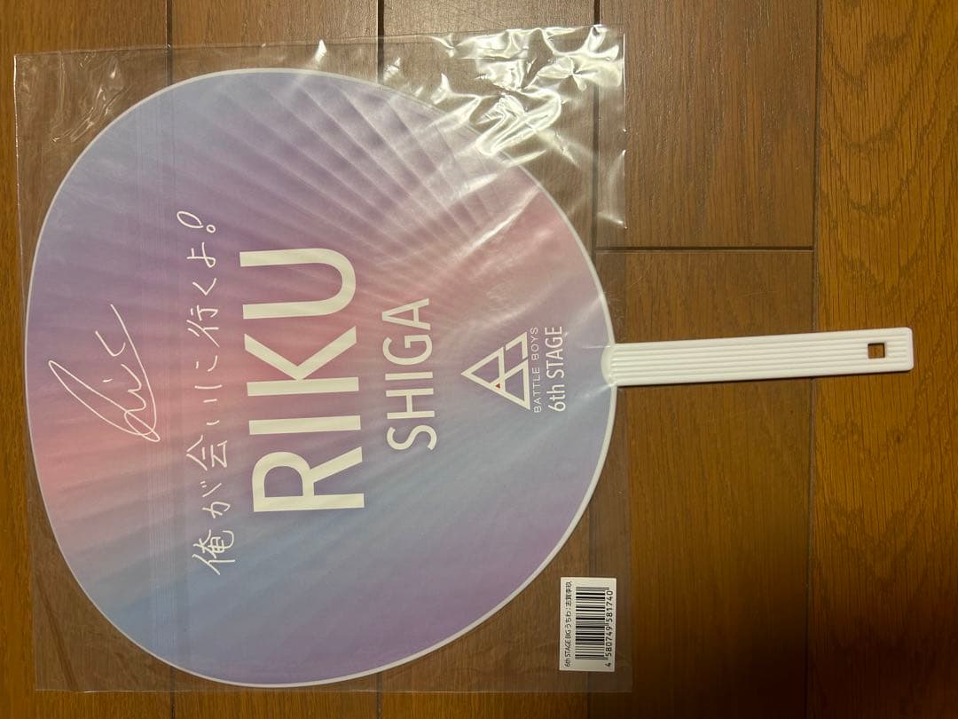 志賀李玖　うちわ