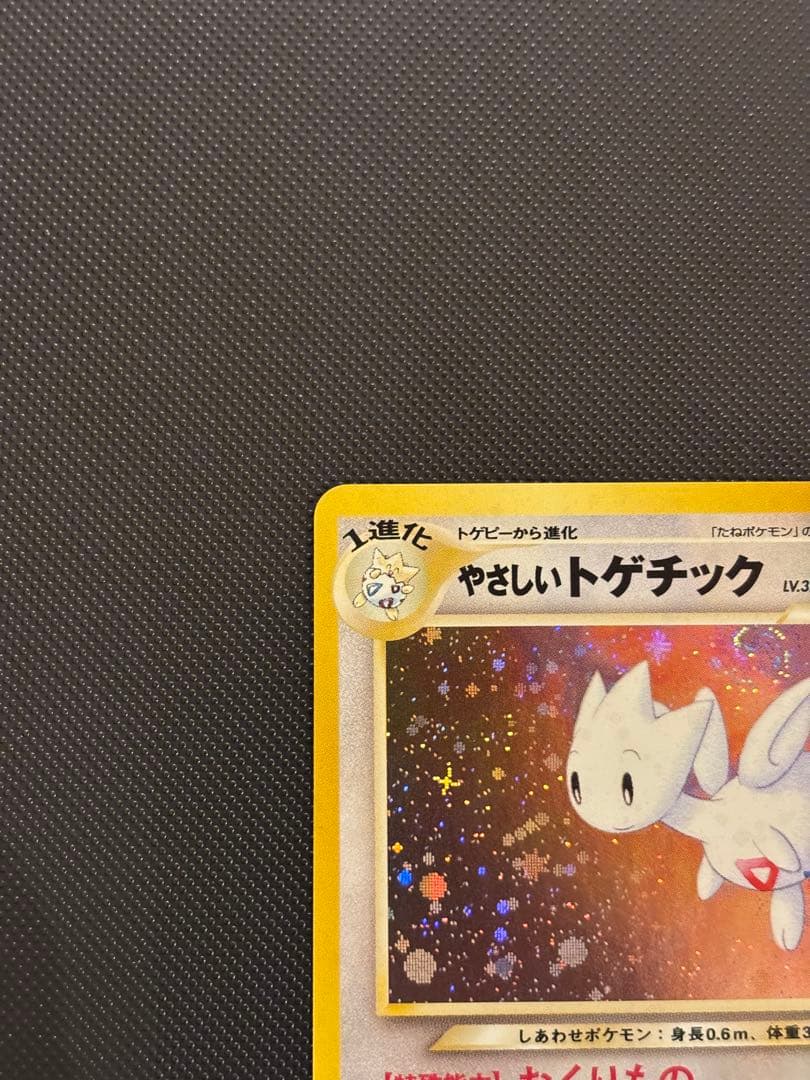 旧裏　ほぼ完美品　やさしいドゲチック　渦巻きホロ　モンボホロ　十字ホロ★neo