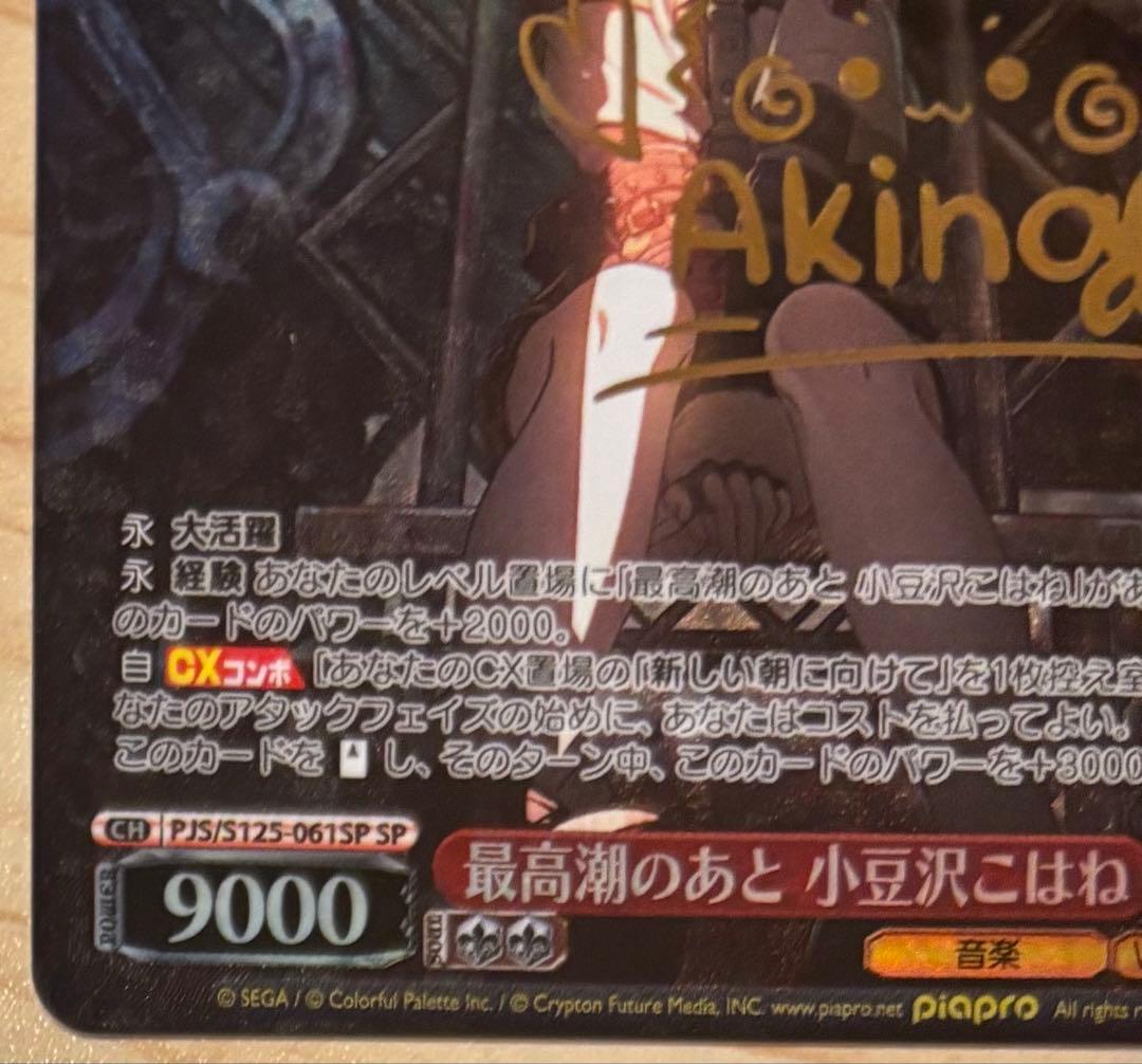 ヴァイスシュヴァルツ 最高潮のあと 小豆沢こはね SP サイン　プロセカ