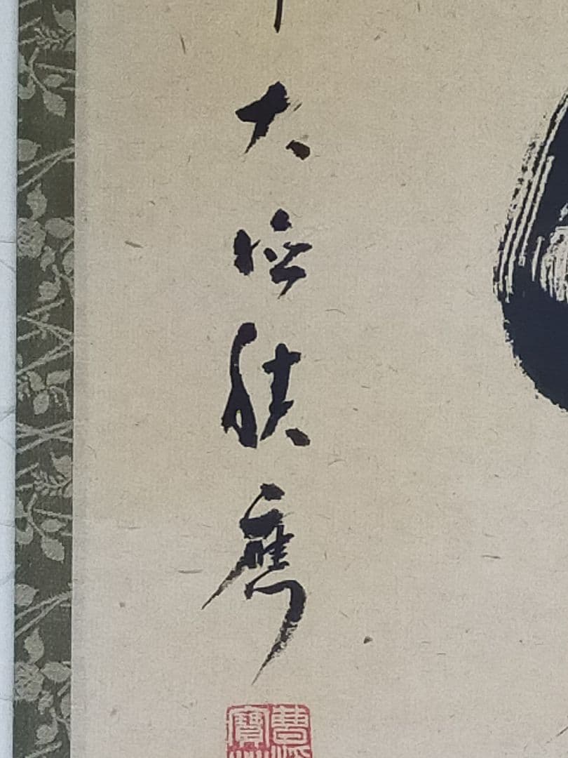 ♥掛軸　大徳寺　福本 積應　禅語　一行書　掛け軸　骨董品