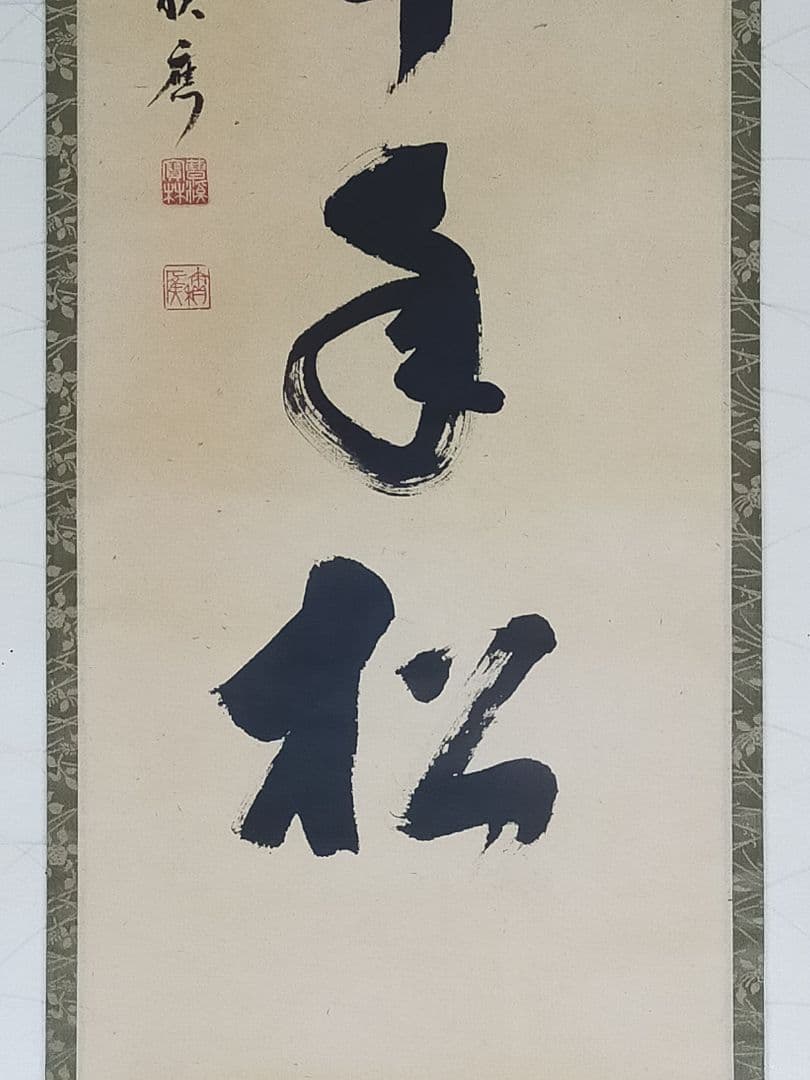 ♥掛軸　大徳寺　福本 積應　禅語　一行書　掛け軸　骨董品