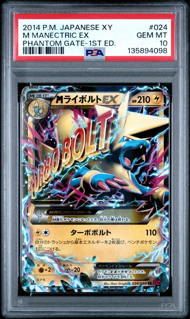 【PSA10】MライボルトEX RR :1ED 024/088 ファントムゲート
