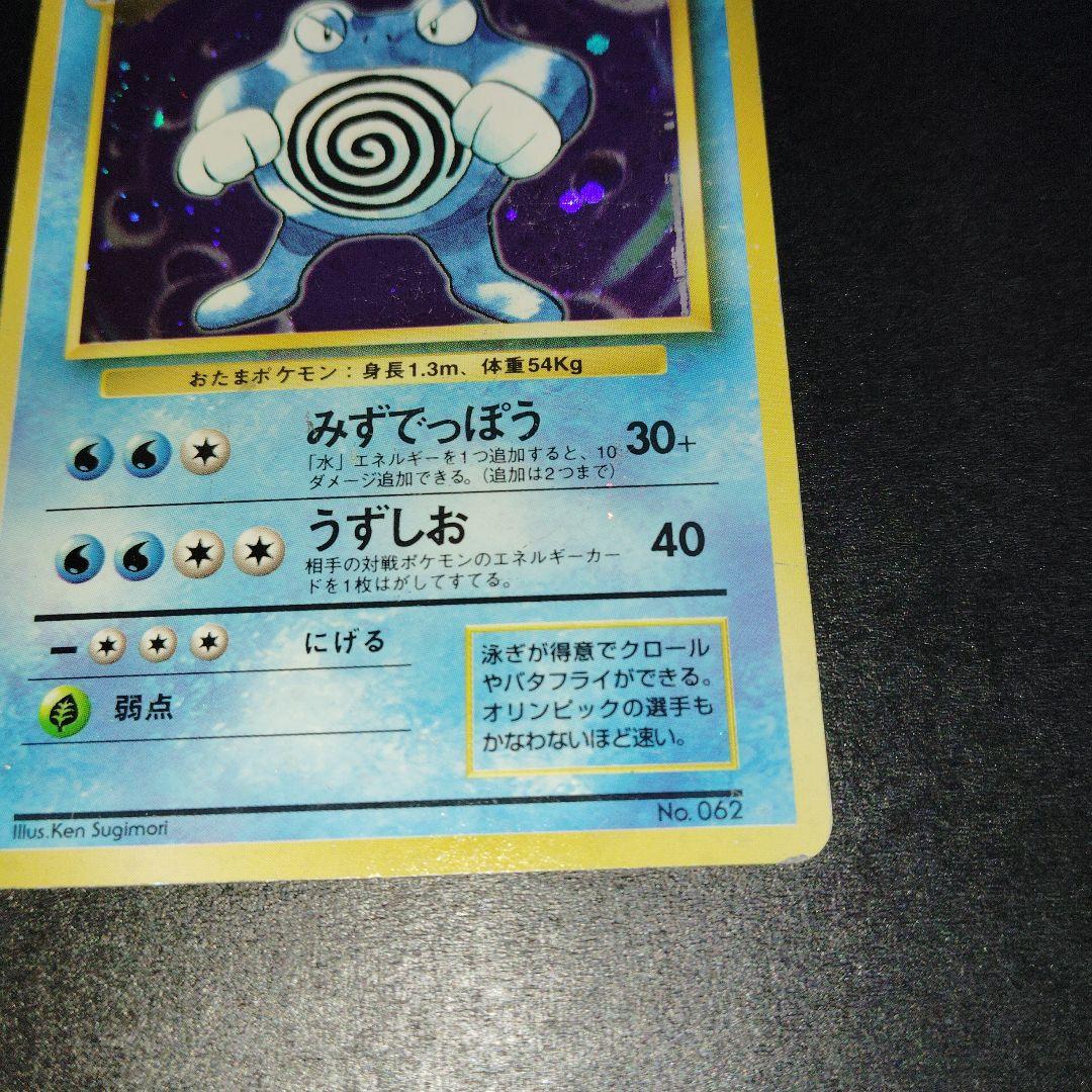 ニョロボン旧裏　マークなし　初版　ポケモンカード