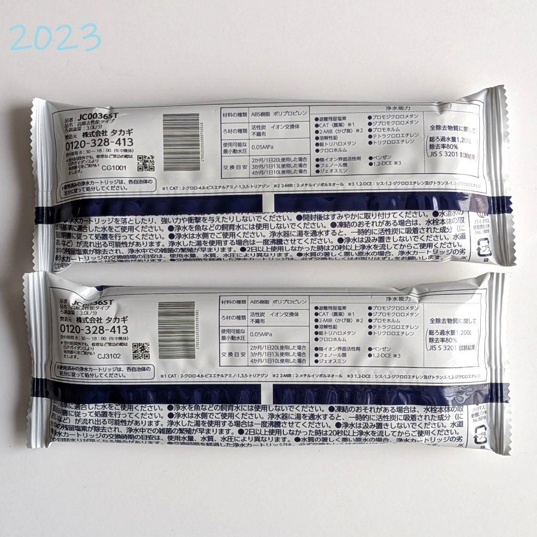 タカギ 浄水カートリッジ JC0036ST 高除去性能タイプ 2本①